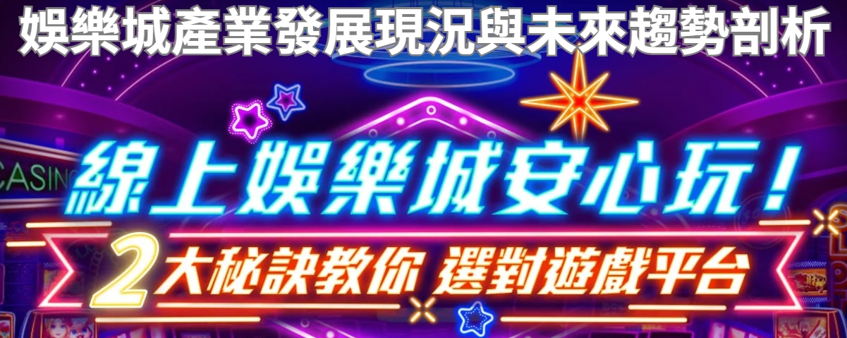 娛樂城產業發展現況與未來趨勢剖析