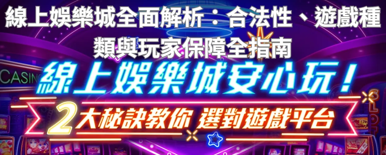 線上娛樂城全面解析:合法性、遊戲種類與玩家保障全指南