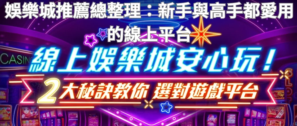 娛樂城推薦總整理:新手與高手都愛用的線上平台