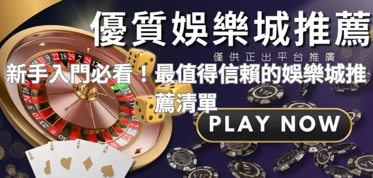 新手入門必看!最值得信賴的娛樂城推薦清單